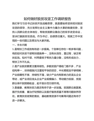 如何做好脱贫攻坚工作调研报告