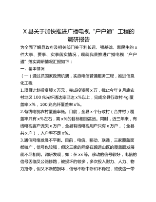 X县关于加快推进广播电视“户户通”工程的调研报告
