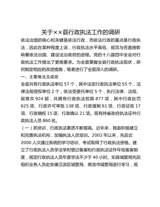关于__县行政执法工作的调研