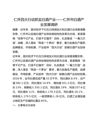 仁怀四大行动抓实白酒产业——仁怀市白酒产业发展调研