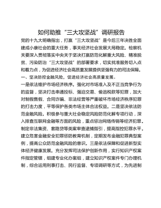 如何助推“三大攻坚战”调研报告