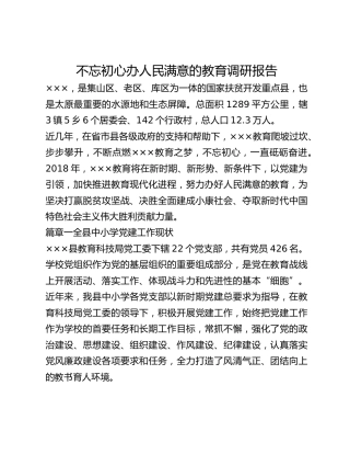不忘初心办人民满意的教育调研报告