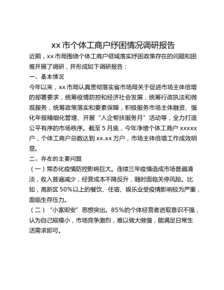 xx市个体工商户纾困情况调研报告
