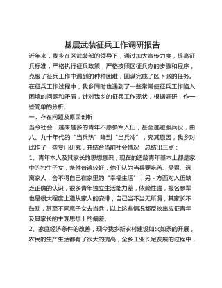 基层武装征兵工作调研报告