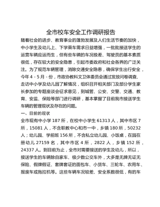 全市校车安全工作调研报告
