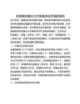 安里镇发展壮大村级集体经济调研报告