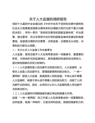 关于人大监督的调研报告