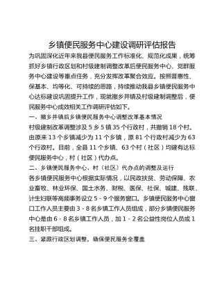 乡镇便民服务中心建设调研评估报告