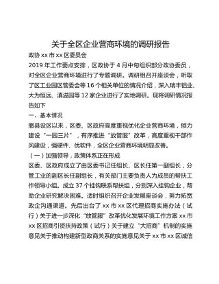 关于全区企业营商环境的调研报告