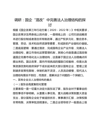 调研：国企“混改”中完善法人治理结构的探讨