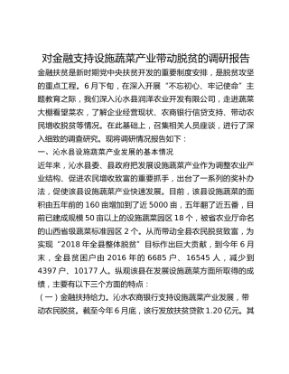 对金融支持设施蔬菜产业带动脱贫的调研报告