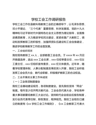 学校工会工作调研报告