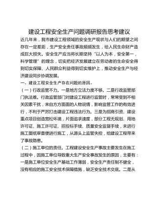 建设工程安全生产问题调研报告思考建议