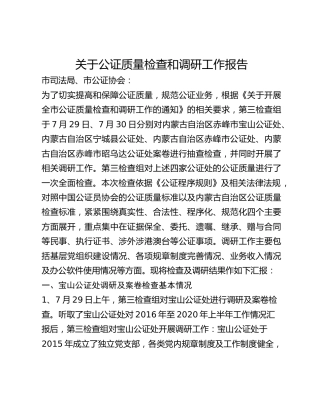 关于公证质量检查和调研工作报告