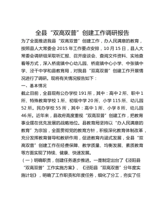 全县“双高双普”创建工作调研报告