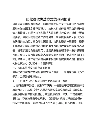 优化税收执法方式的调研报告