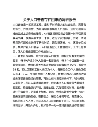 关于人口普查存在困难的调研报告