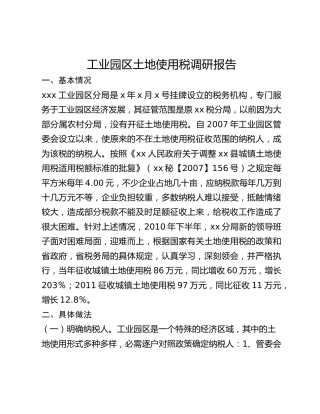 工业园区土地使用税调研报告