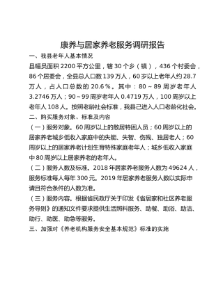 康养与居家养老服务调研报告