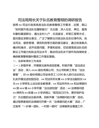 司法局局长关于队伍教育整顿的调研报告