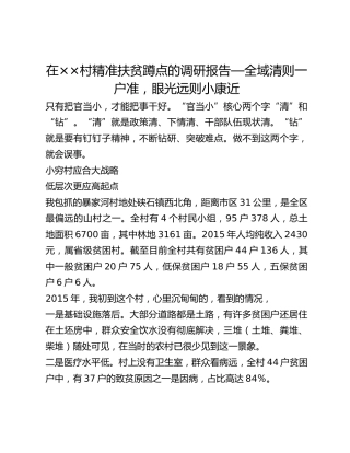 在__村精准扶贫蹲点的调研报告—全域清则一户准，眼光远则小康近