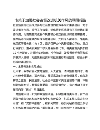 市关于加强社会监督改进机关作风的调研报告
