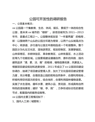 公园可开发性的调研报告