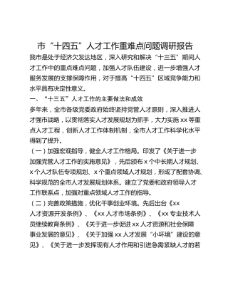 市“十四五”人才工作重难点问题调研报告