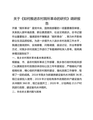 关于《如何推进农村厕所革命的研究》调研报告