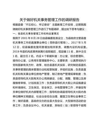 关于做好机关事务管理工作的调研报告