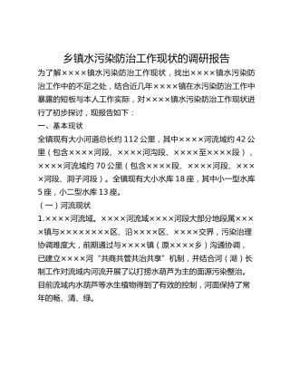乡镇水污染防治工作现状的调研报告