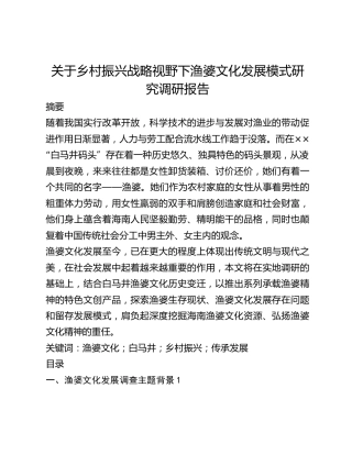 关于乡村振兴战略视野下渔婆文化发展模式研究调研报告