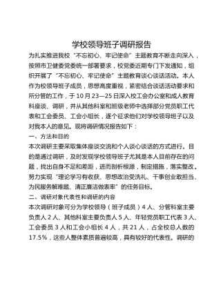 学校领导班子调研报告