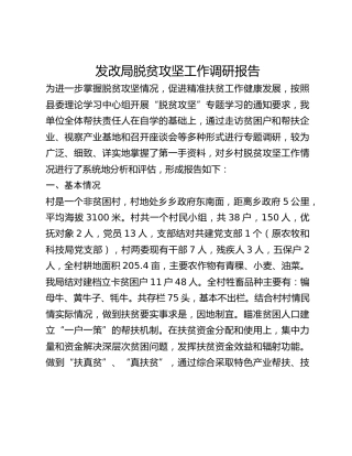 发改局脱贫攻坚工作调研报告