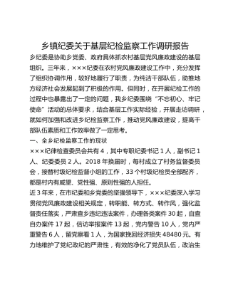 乡镇纪委关于基层纪检监察工作调研报告