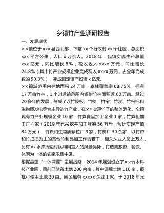 乡镇竹产业调研报告