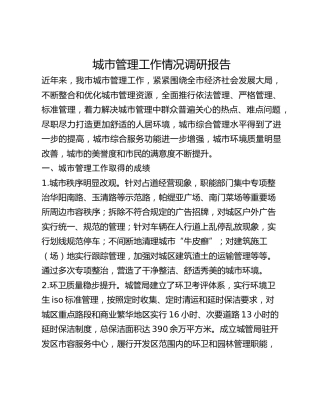 城市管理工作情况调研报告