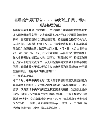 基层减负调研报告---持续改进作风，切实减轻基层负担