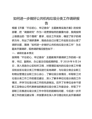 如何进一步做好公共机构垃圾分类工作调研报告