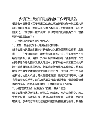 乡镇卫生院新旧动能转换工作调研报告