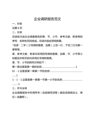 企业调研报告范文