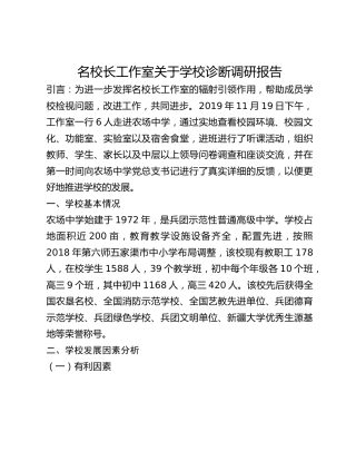 名校长工作室关于学校诊断调研报告