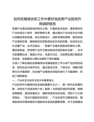 如何在精准扶贫工作中更好地发挥产业脱贫作用调研报告