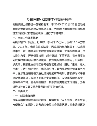 乡镇网格化管理工作调研报告