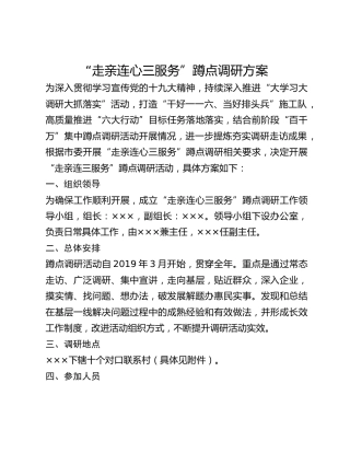“走亲连心三服务”蹲点调研方案