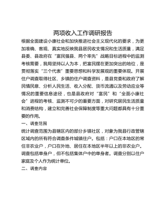 两项收入工作调研报告