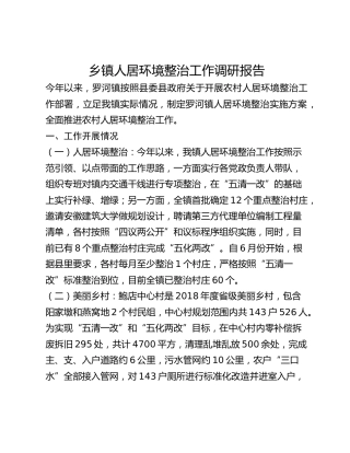乡镇人居环境整治工作调研报告
