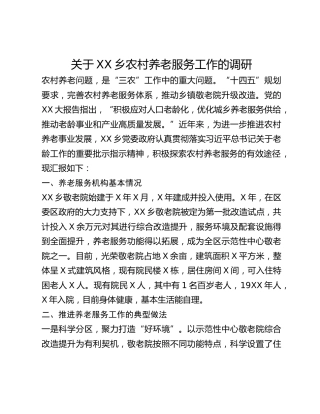 关于XX乡农村养老服务工作的调研