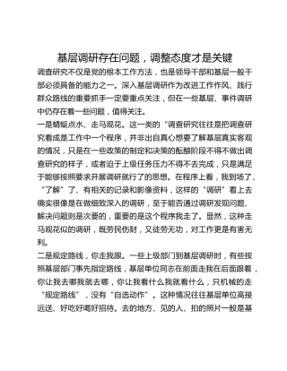 基层调研存在问题，调整态度才是关键