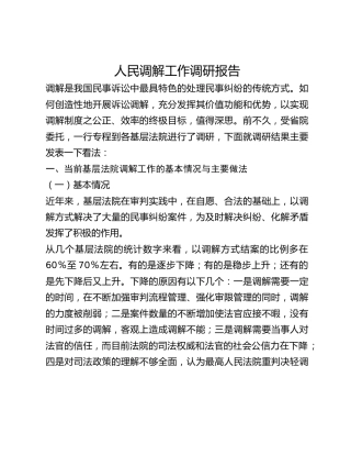 人民调解工作调研报告